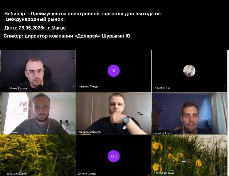 Провели вебинары по вопросам электронной торговли для экспортно-ориентированных субъектов МСП Республики Ингушетия